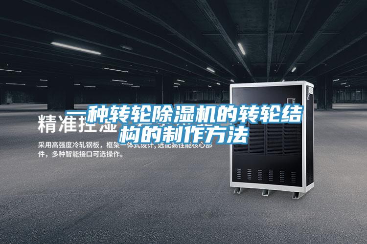 一种转轮除湿机的转轮结构的制作方法