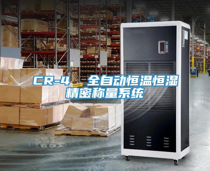 CR-4  全自动恒温恒湿精密称量系统