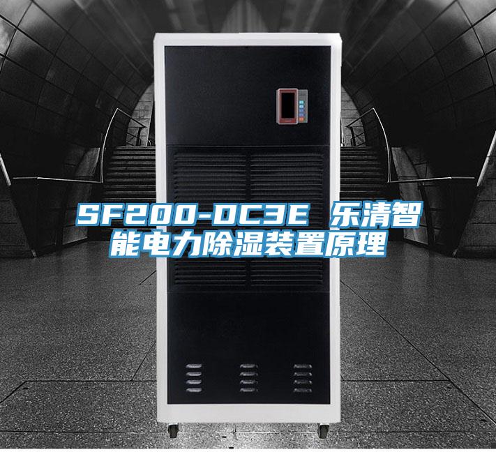 SF200-DC3E 乐清智能电力除湿装置原理