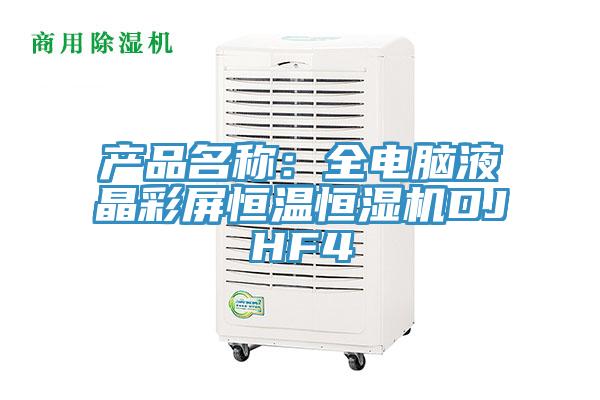 产品名称：全电脑液晶彩屏恒温恒湿机DJHF4