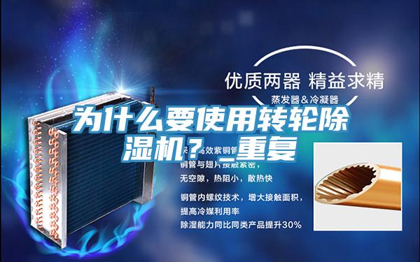 为什么要使用转轮除湿机？_重复