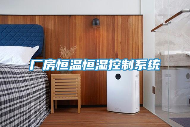 厂房恒温恒湿控制系统