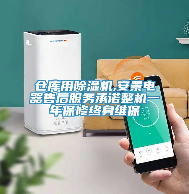 仓库用除湿机,安景电器售后服务承诺整机一年保修终身维保