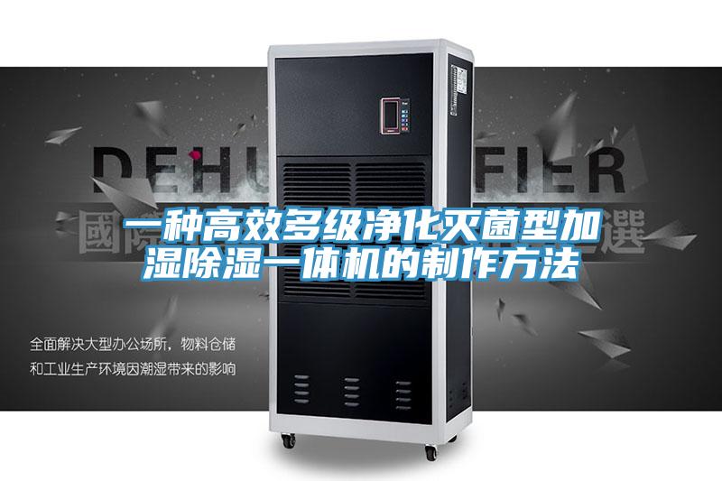 一种高效多级净化灭菌型加湿除湿一体机的制作方法