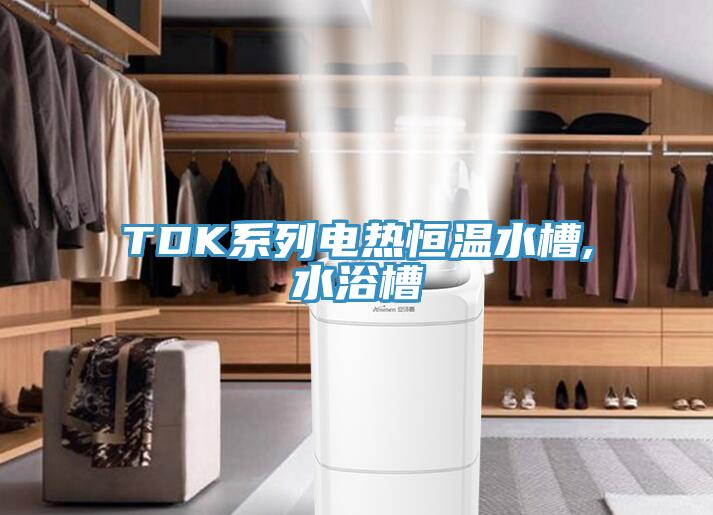 TDK系列电热恒温水槽,水浴槽