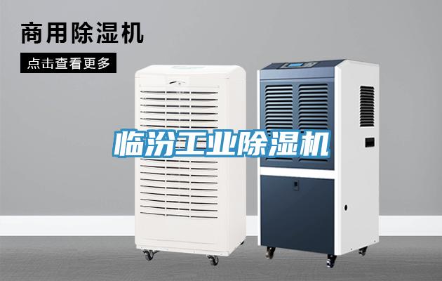 临汾工业除湿机