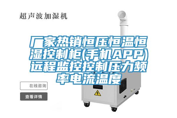 厂家热销恒压恒温恒湿控制柜(手机APP)远程监控控制压力频率电流温度