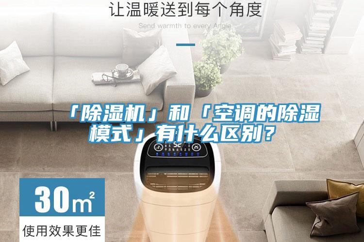 「除湿机」和「空调的除湿模式」有什么区别？