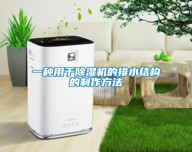 一种用于除湿机的排水结构的制作方法