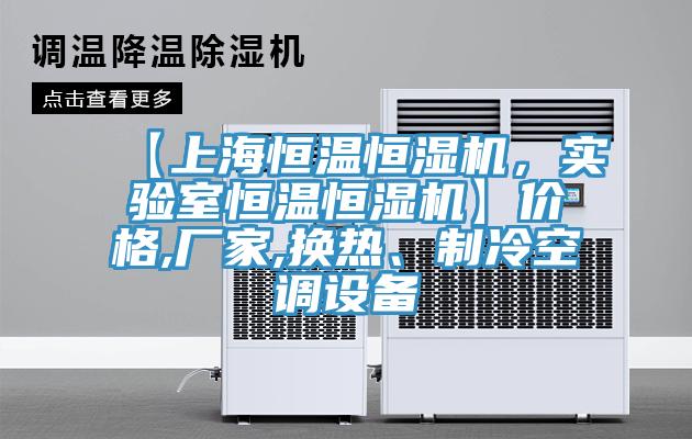【上海恒温恒湿机，实验室恒温恒湿机】价格,厂家,换热、制冷空调设备