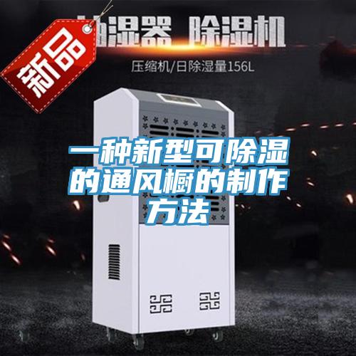 一种新型可除湿的通风橱的制作方法