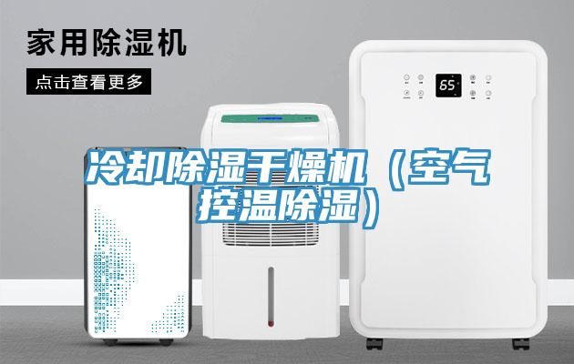 冷却除湿干燥机（空气控温除湿）