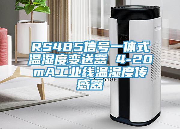 RS485信号一体式温湿度变送器 4-20mA工业线温湿度传感器