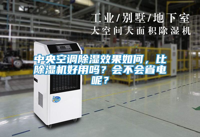 中央空调除湿效果如何，比除湿机好用吗？会不会省电呢？