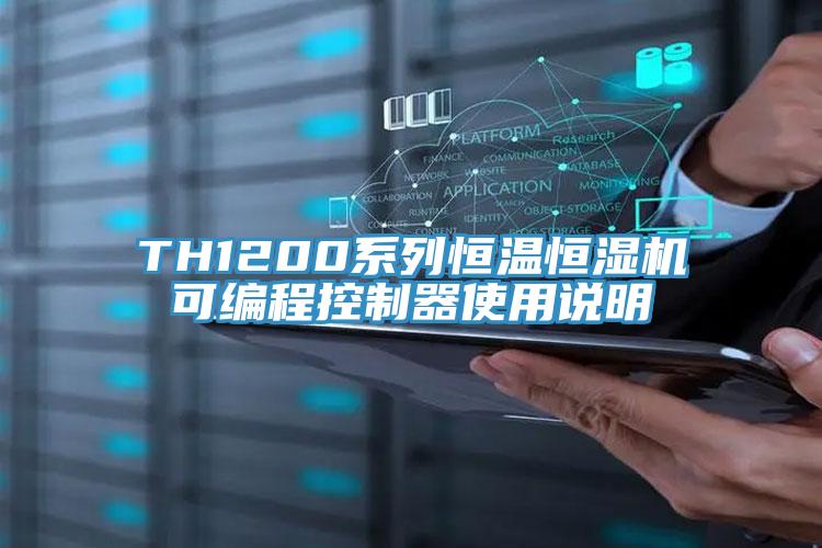 TH1200系列恒温恒湿机可编程控制器使用说明