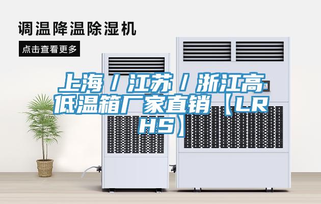 上海／江苏／浙江高低温箱厂家直销【LRHS】