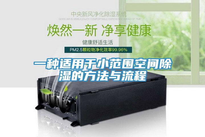 一种适用于小范围空间除湿的方法与流程