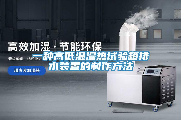 一种高低温湿热试验箱排水装置的制作方法