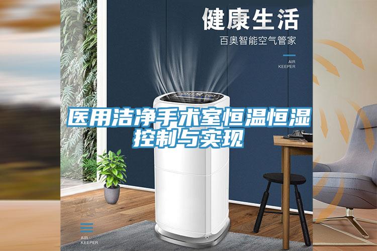 医用洁净手术室恒温恒湿控制与实现