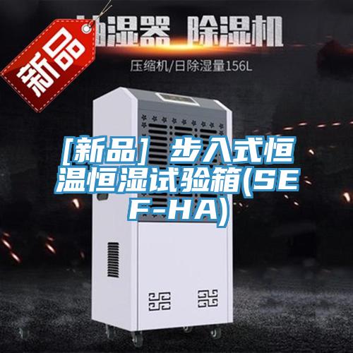 [新品] 步入式恒温恒湿试验箱(SEF-HA)