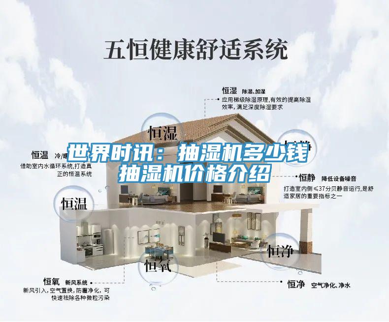 世界时讯：抽湿机多少钱 抽湿机价格介绍