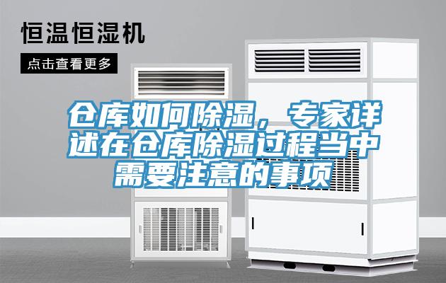 仓库如何除湿，专家详述在仓库除湿过程当中需要注意的事项