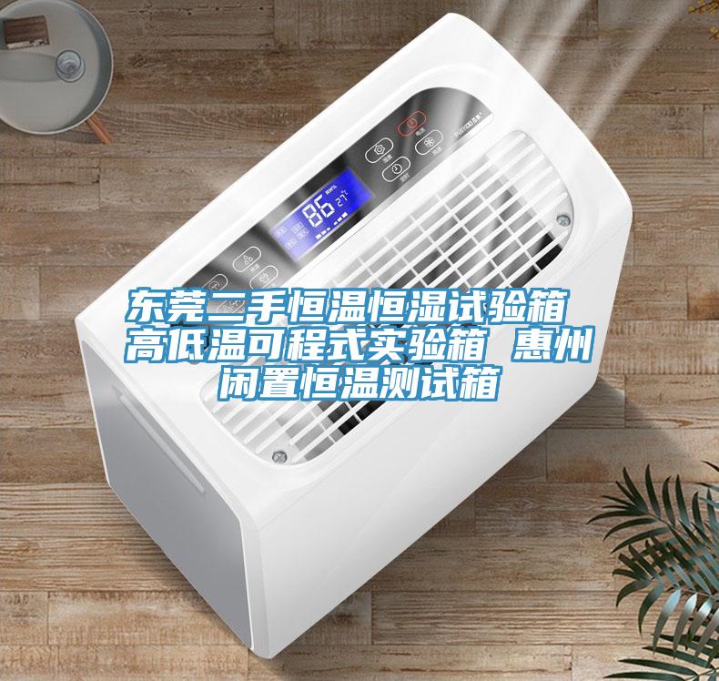 东莞二手恒温恒湿试验箱 高低温可程式实验箱 惠州闲置恒温测试箱