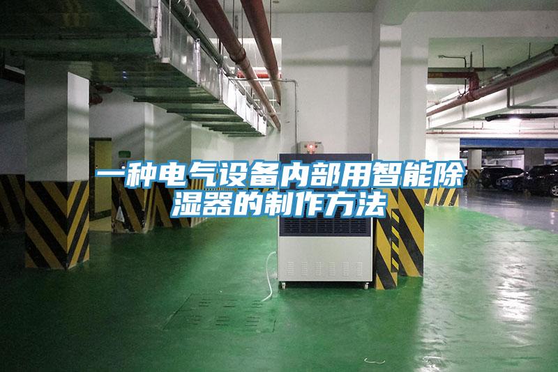一种电气设备内部用智能除湿器的制作方法