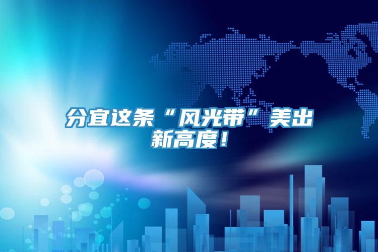 分宜这条“风光带”美出新高度！