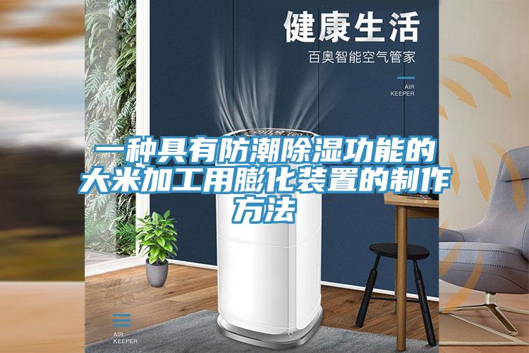 一种具有防潮除湿功能的大米加工用膨化装置的制作方法