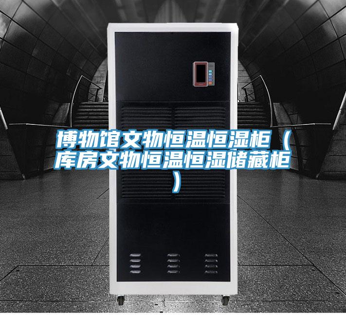 博物馆文物恒温恒湿柜（库房文物恒温恒湿储藏柜）