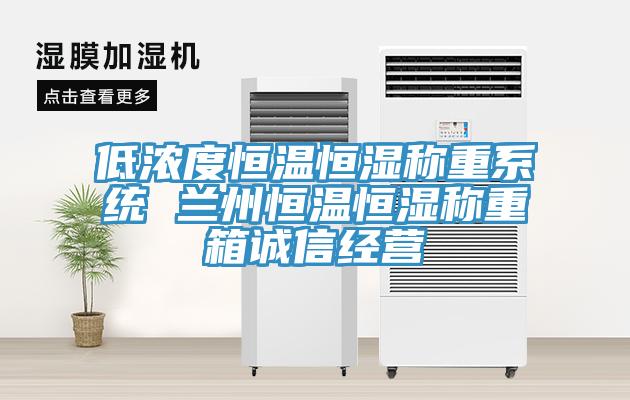 低浓度恒温恒湿称重系统 兰州恒温恒湿称重箱诚信经营