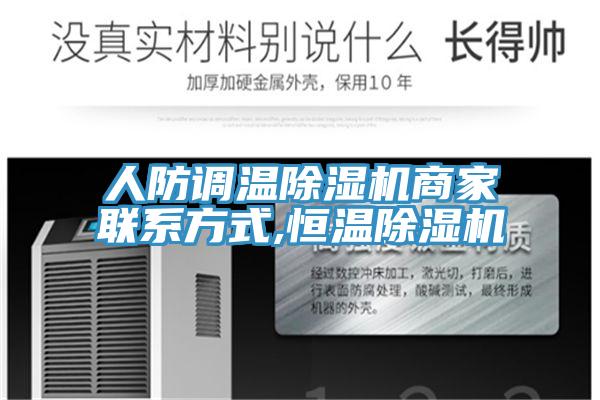 人防调温除湿机商家联系方式,恒温除湿机