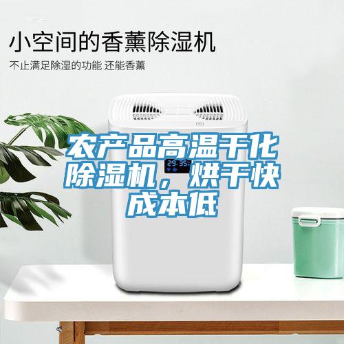 农产品高温干化除湿机，烘干快成本低