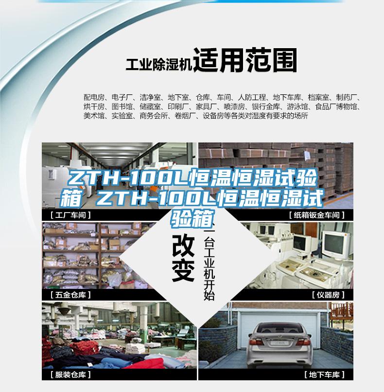 ZTH-100L恒温恒湿试验箱 ZTH-100L恒温恒湿试验箱