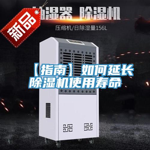 【指南】如何延长除湿机使用寿命