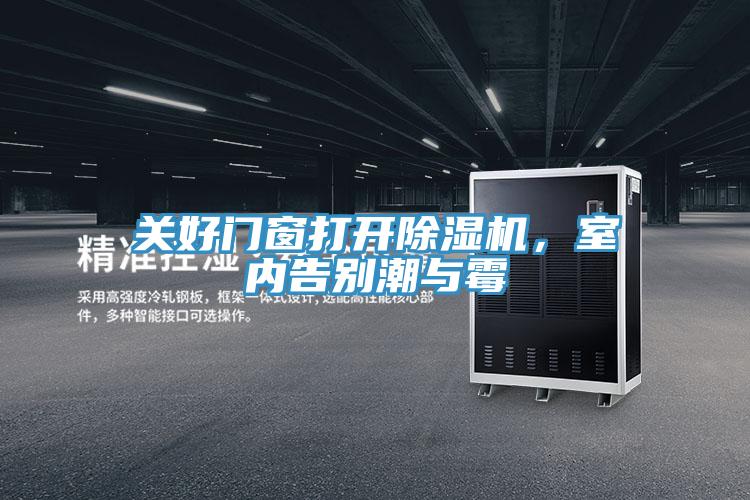 关好门窗打开除湿机，室内告别潮与霉