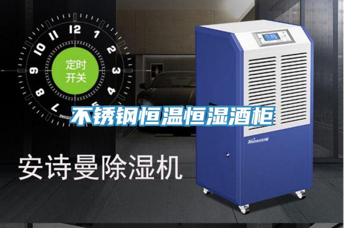 不锈钢恒温恒湿酒柜