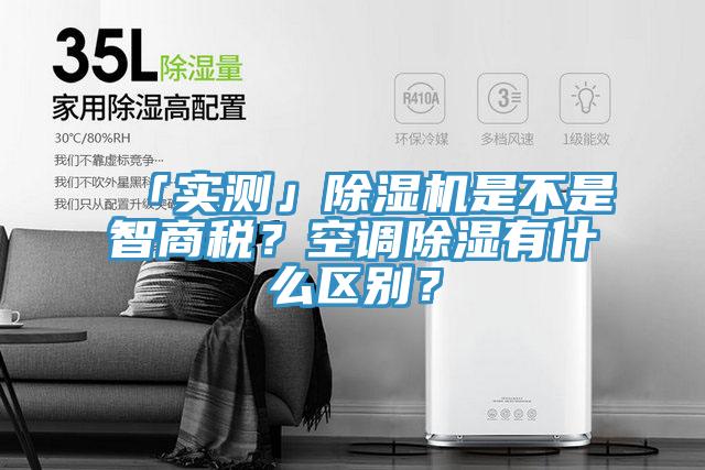 「实测」除湿机是不是智商税？空调除湿有什么区别？