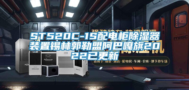 ST520C-1S配电柜除湿器装置锡林郭勒盟阿巴嘎旗2022已更新