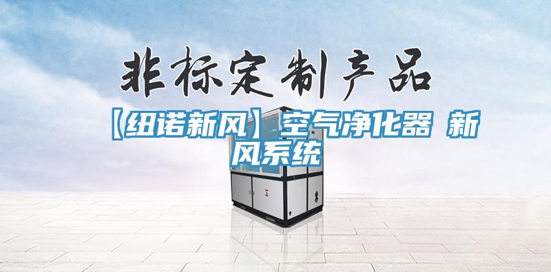 【纽诺新风】空气净化器≠新风系统