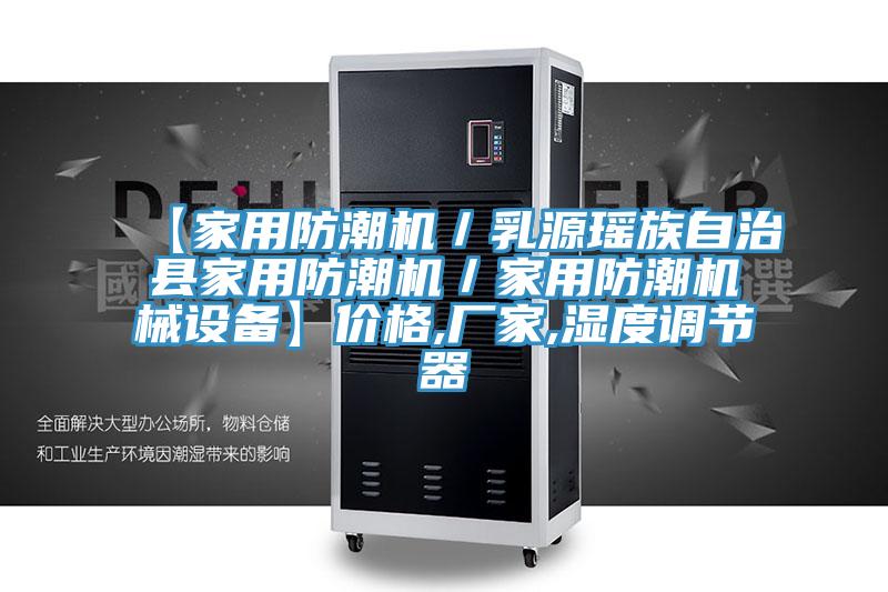 【家用防潮机／乳源瑶族自治县家用防潮机／家用防潮机械设备】价格,厂家,湿度调节器