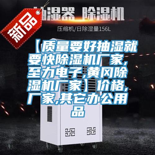 【质量要好抽湿就要快除湿机厂家,至力电子,黄冈除湿机厂家】价格,厂家,其它办公用品