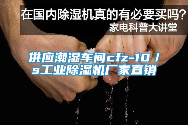 供应潮湿车间cfz-10／s工业除湿机厂家直销