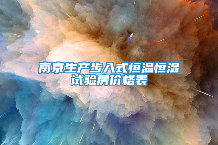 南京生产步入式恒温恒湿试验房价格表