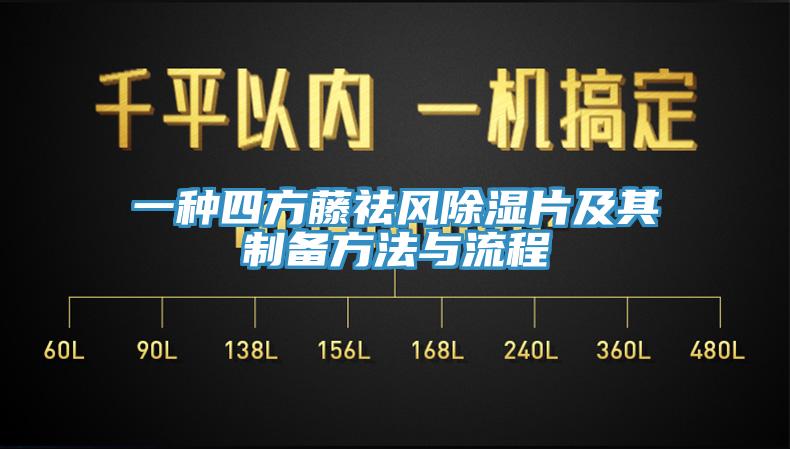 一种四方藤祛风除湿片及其制备方法与流程