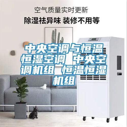 中央空调与恒温恒湿空调 中央空调机组 恒温恒湿机组