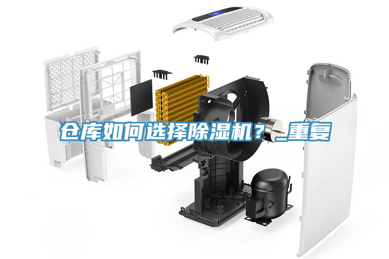 仓库如何选择除湿机？_重复