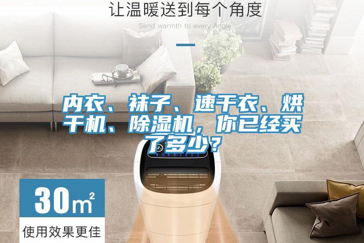 内衣、袜子、速干衣、烘干机、除湿机，你已经买了多少？