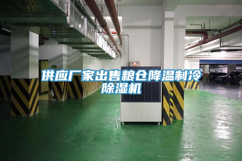 供应厂家出售粮仓降温制冷除湿机